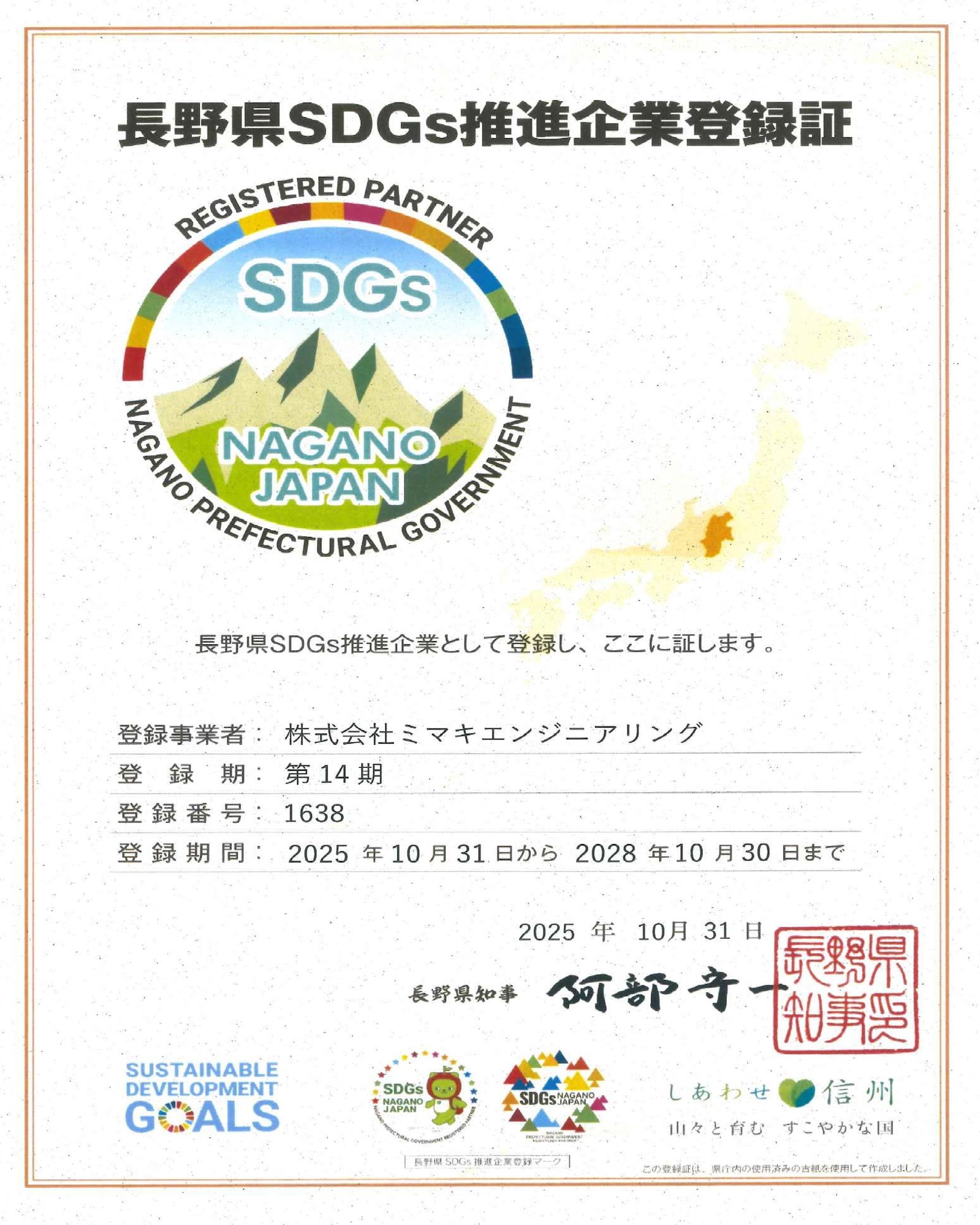 長野県SDGs推進企業登録証-1 長野県SDGs推進企業登録証-1