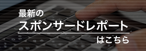 最新のスポンサードレポートはこちら
