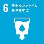 06安全な水とトイレを世界中に