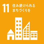 11住み続けられるまちづくり