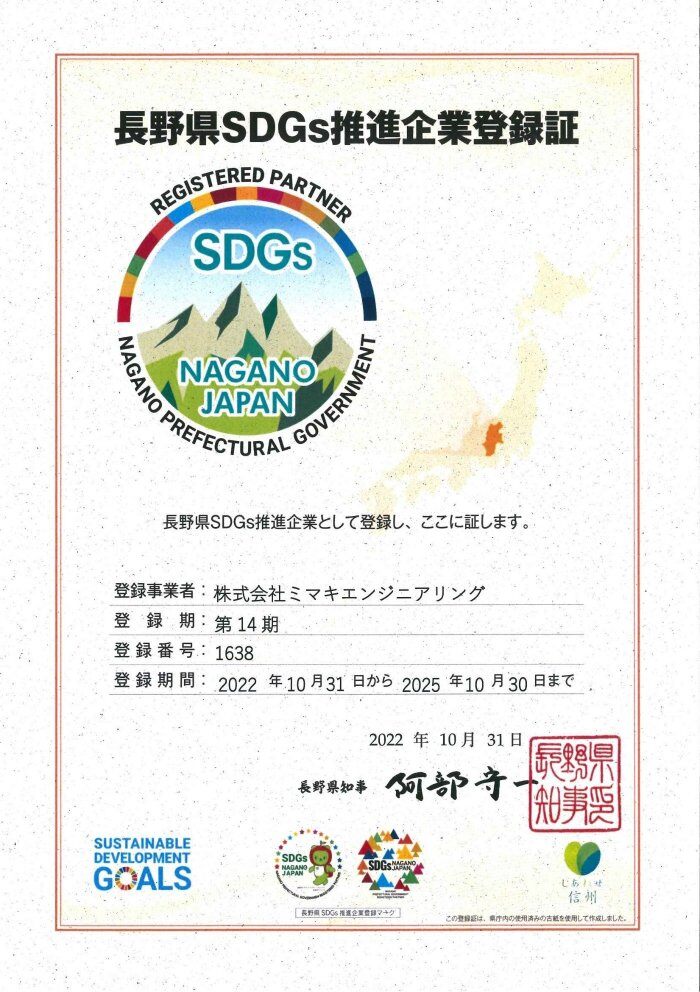 長野県SDGs推進企業登録証_株式会社ミマキエンジニアリング