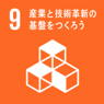 9 産業と技術革新の基盤をつくろう 9 産業と技術革新の基盤をつくろう