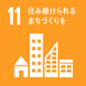 11 住み続けられるまちづくりを 11 住み続けられるまちづくりを