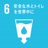 6 安全な水とトイレを世界中に 6 安全な水とトイレを世界中に