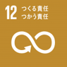 12 つくる責任つかう責任 12 つくる責任つかう責任