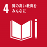 4 質の高い教育をみんなに 4 質の高い教育をみんなに