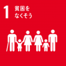 1 貧困をなくそう 1 貧困をなくそう