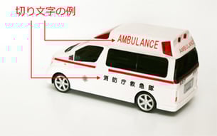 救急車