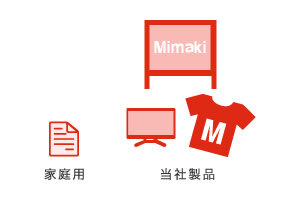 家庭用 当社製品