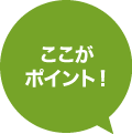 ここがポイント！