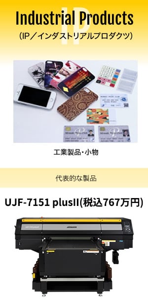 工業製品・小物 Industrial Products（IP／インダストリアルプロダクツ）代表的な製品 UJF-7151 plusII（税込767.8万円）