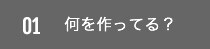 何を作ってる？