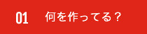 何を作ってる？