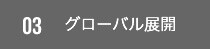グローバル展開
