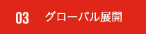 グローバル展開