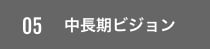 新中長期成長戦略 Mimaki V10