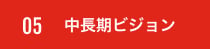 新中長期成長戦略 Mimaki V10