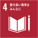 04質の高い教育をみんなに