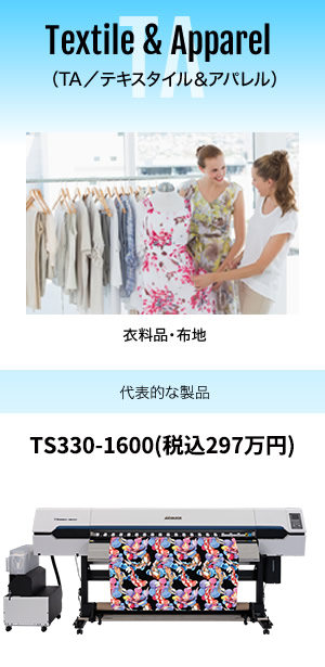 衣料品・布地 Textile & Apparel（TA／テキスタイル＆アパレル）代表的な製品 TS330-1600（税込297万円）