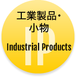 工業製品・小物Industrial Products