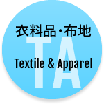 衣料品・布地Textile & Apparel