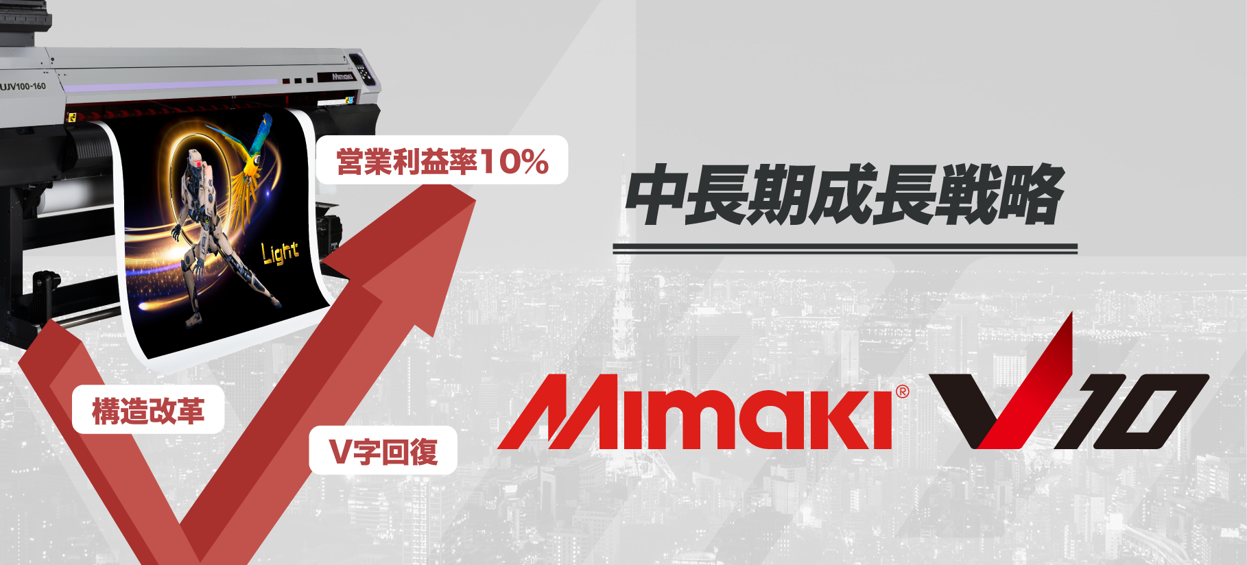 新中長期成長戦略 Mimaki V10